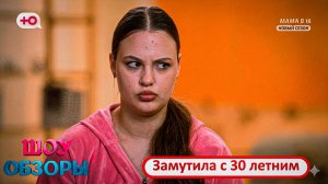 Вышла замуж за 30 летнего?/ "Беременна в 16"/ШОУ ОБЗОРЫ