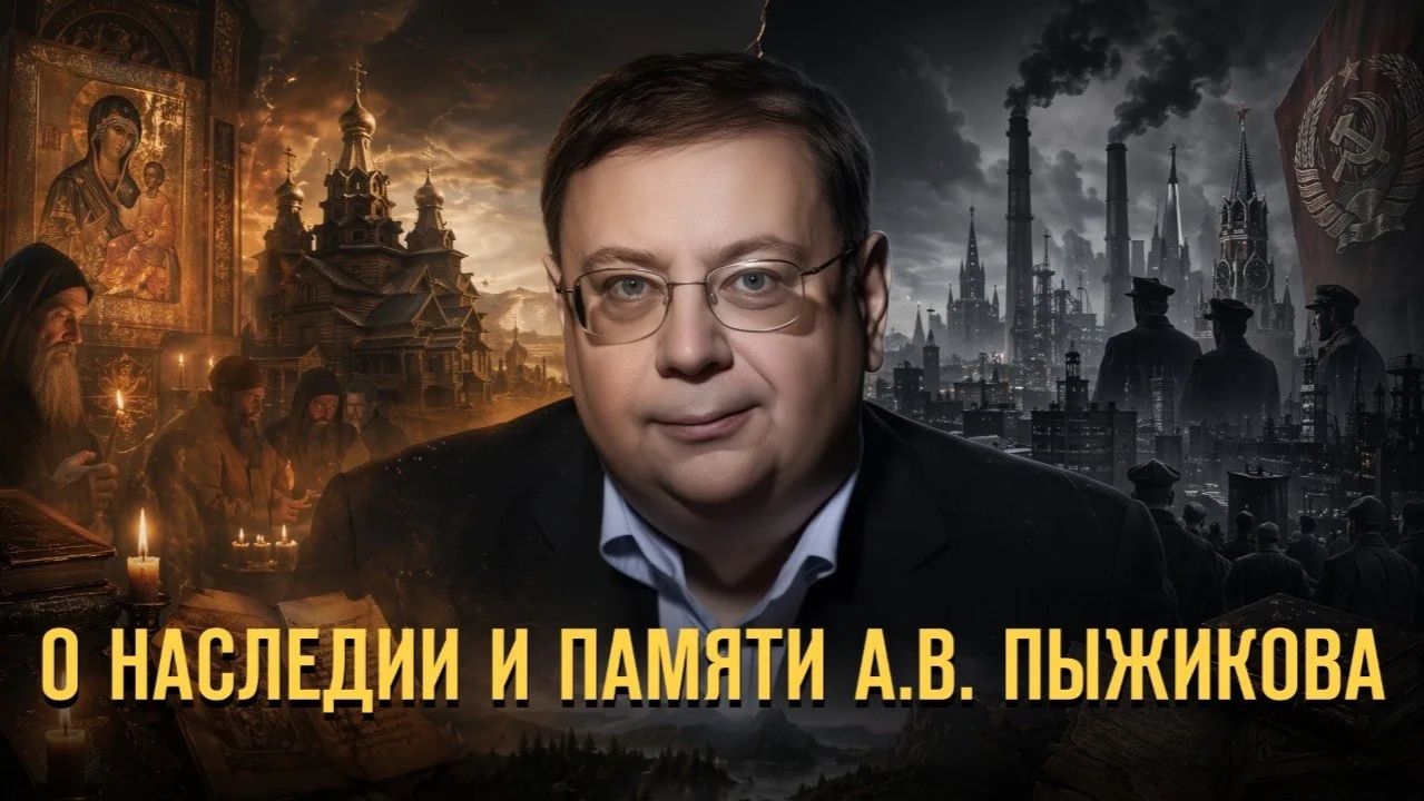 О наследии и памяти А.В. Пыжикова. Герман Артамонов и Андрей Дворниченко  Фонд СветославЪ