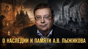 О наследии и памяти А.В. Пыжикова. Герман Артамонов и Андрей Дворниченко // Фонд СветославЪ