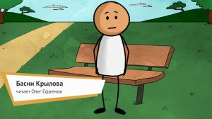 Басни Крылова - аудио.читает О.Ефремов