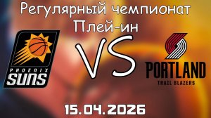 15.04.2026 | Плей-ин | Финикс Санз - Портленд Трэйл Блэйзерс | НБА | NBA