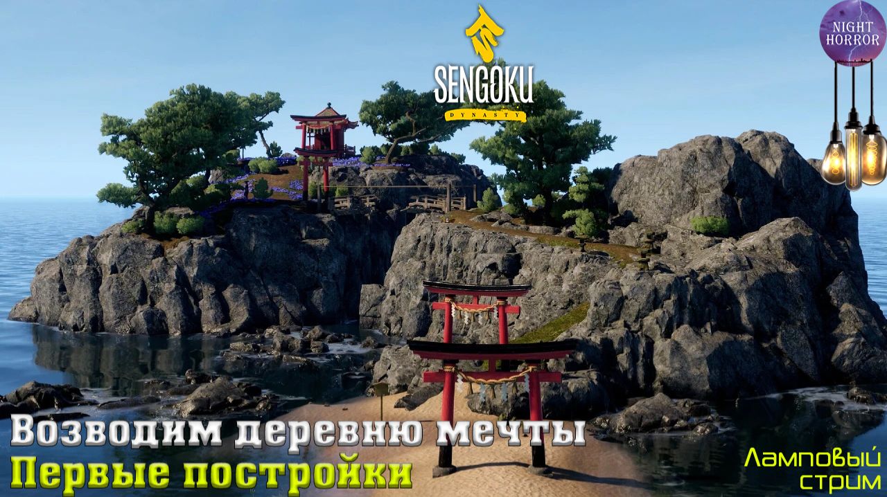 Возводим деревню мечты  Первые постройки  Cтрим  Работает заказ музыки  Sengoku Dynasty