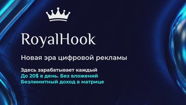 Рекламный сервис RoyalHook (презентация)