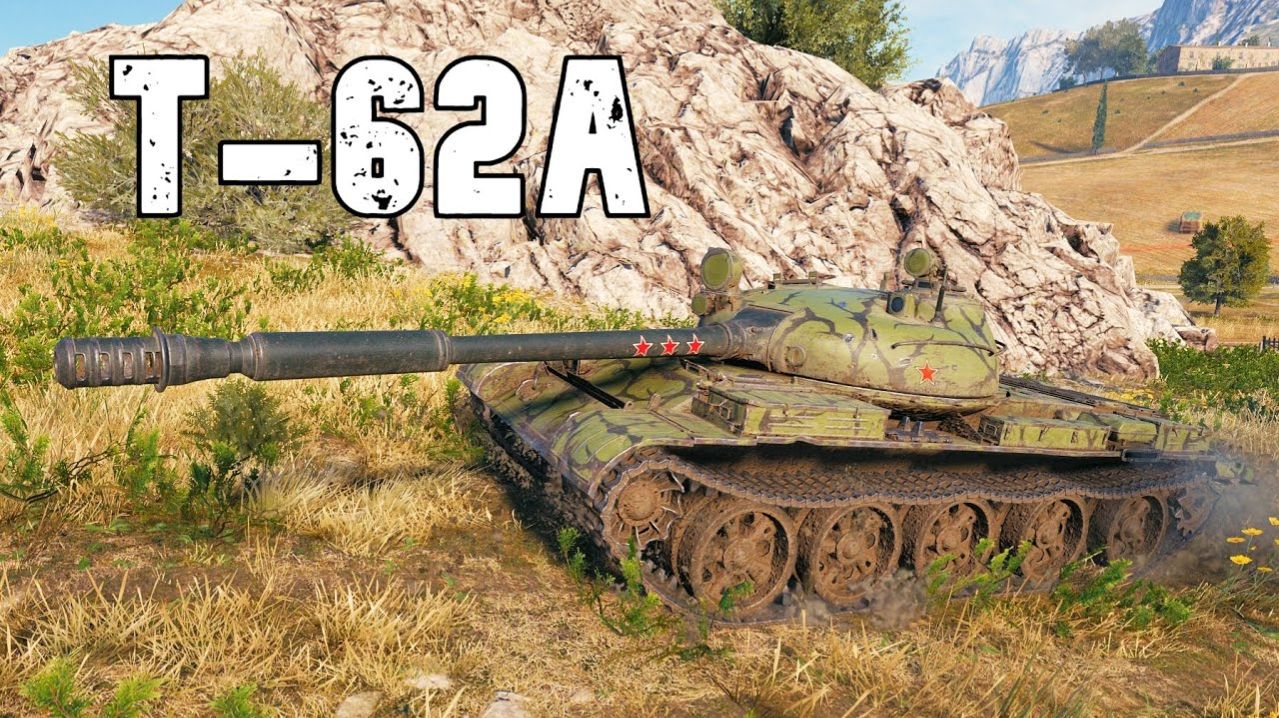 Т-62А  -  развалил 11 лвл