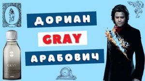 Кривое зеркало или точный портрет ❓ Gray Ajmal VS Montabaco Intensivo Ormonde Jayne