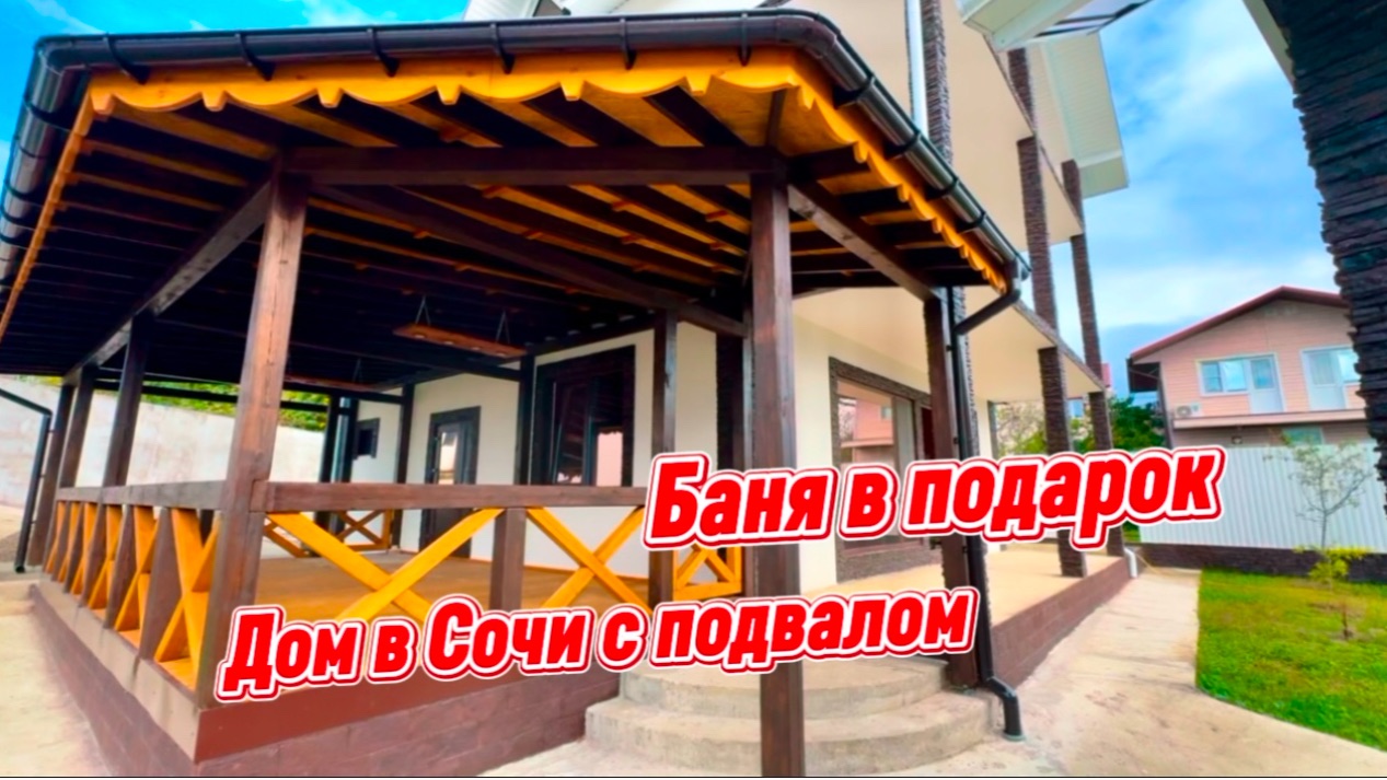 Баня, подаал, дом для прислуги и это все в подарок. Дом в Сочи