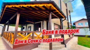 Баня, подаал, дом для прислуги и это все в подарок. Дом в Сочи