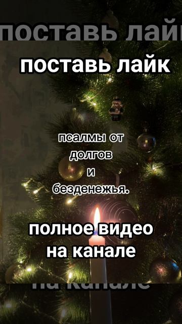 ПСАЛМЫ ОТ ДОЛГОВ И БЕЗДЕНЕЖЬЯ молитваотдолговмолитвадляденегпсалмы защитнаямагия таро магия