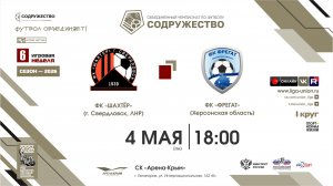 6 неделя (2026) | ФК «Шахтёр» (Свердловск) - ФК «Фрегат» (Херсонская область) | 4.05.2026