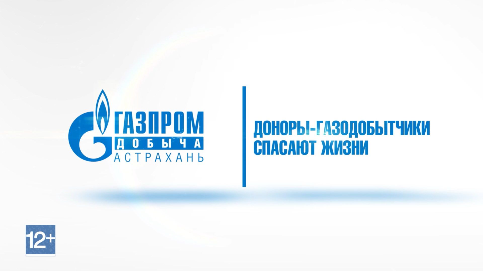 Астраханские газодобытчики активно сдают кровь
