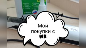 16-04-2026 Спасение для непослушных волос  .Покупки с WB