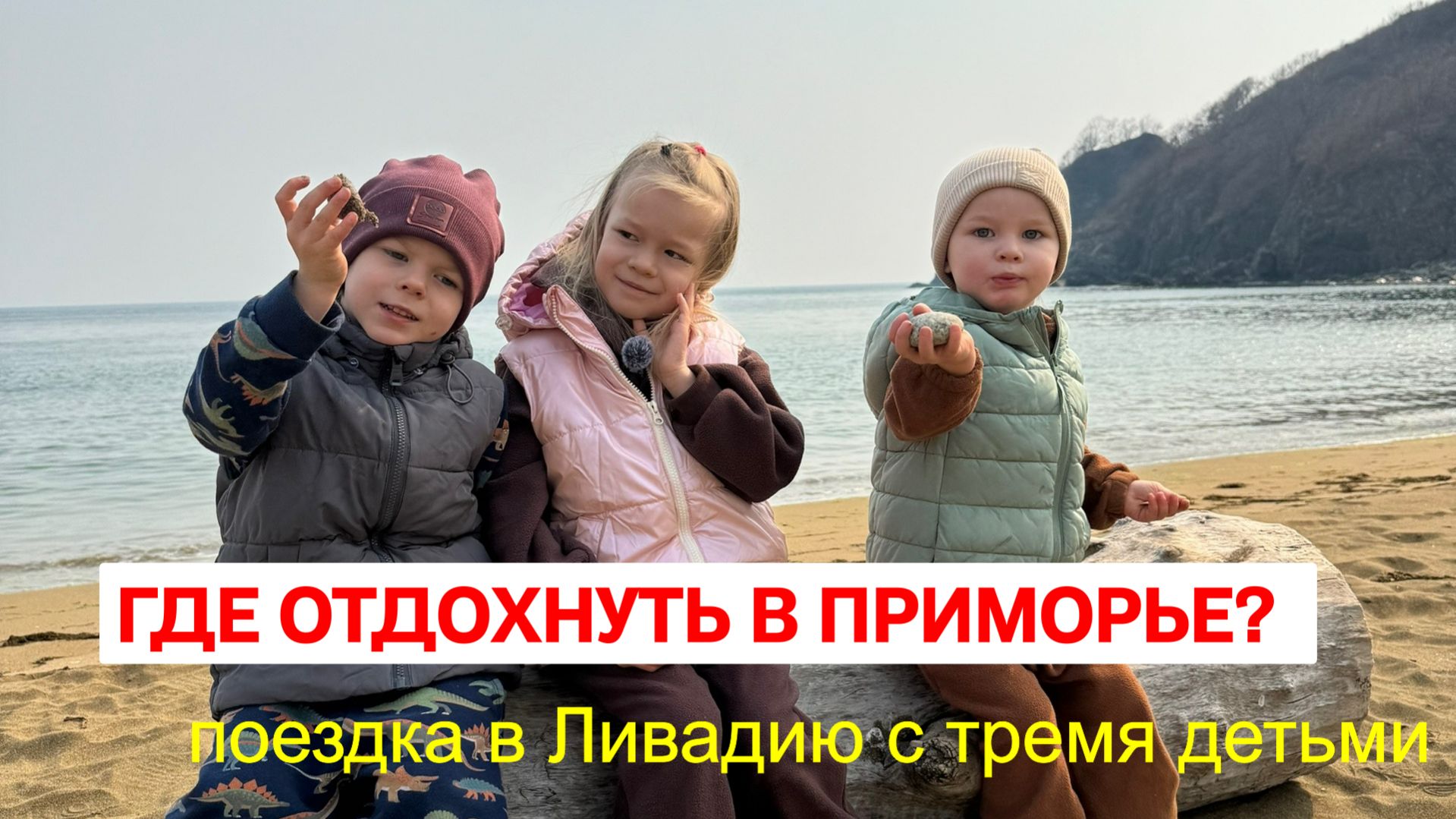 где отдохнуть в Приморье вдвоем или с детьми?семейная поездка в Ливадию,Афрейм домик,горячий чан