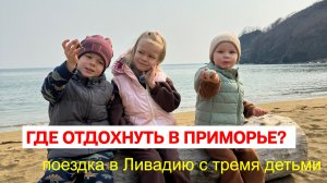 где отдохнуть в Приморье вдвоем или с детьми?семейная поездка в Ливадию,Афрейм домик,горячий чан