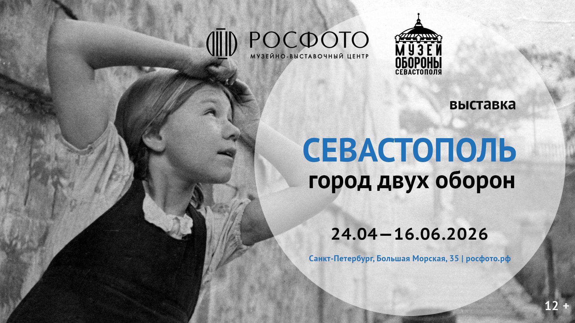 Выставка Севастополь. Город двух оборон  2026