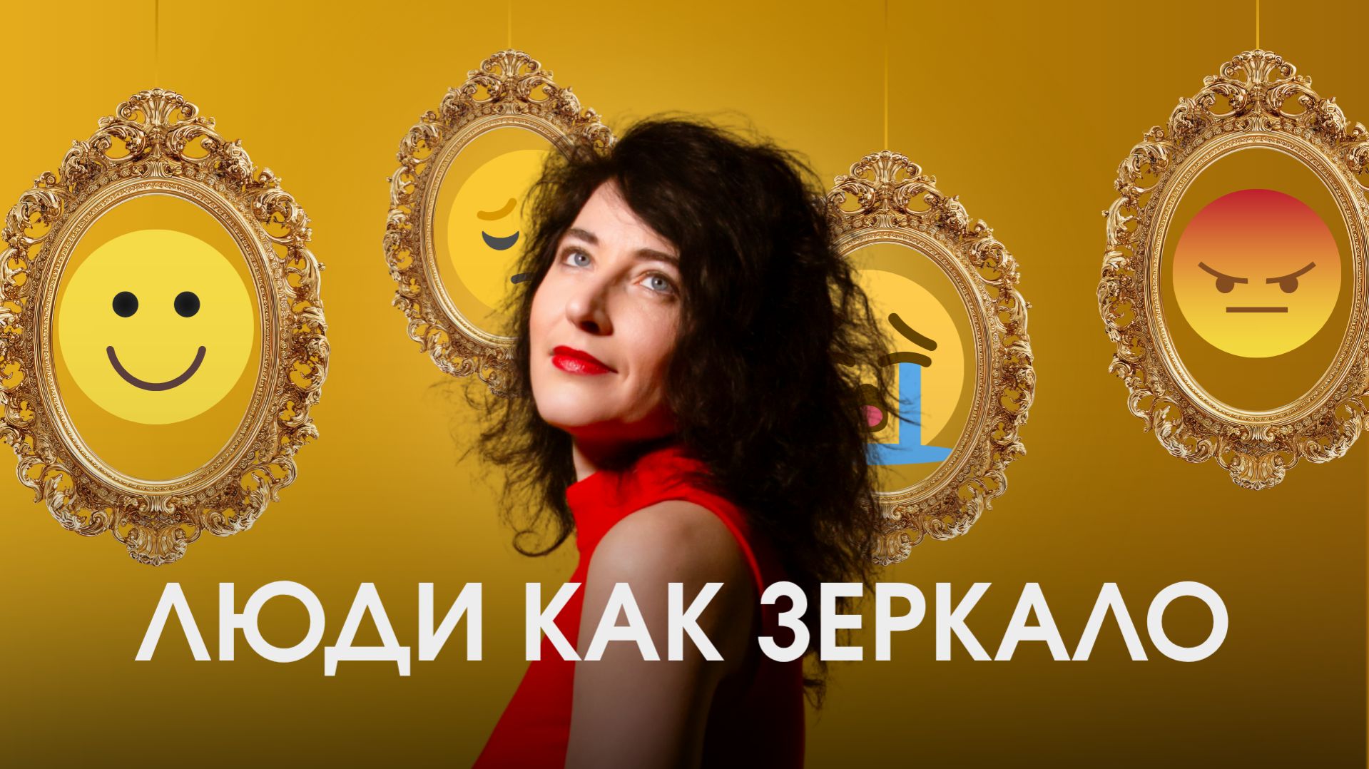 ЛЮДИ КАК ЗЕРКАЛО