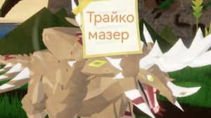 Игра за (не) трайка в Сонарии