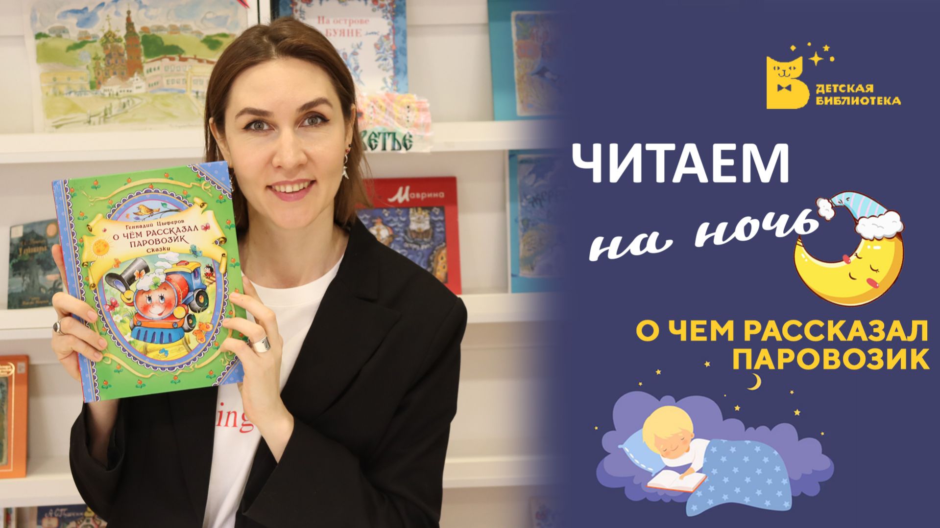 Читаем на ночь_О чем рассказал паровозик