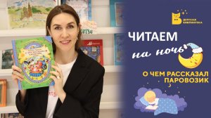 Читаем на ночь_О чем рассказал паровозик