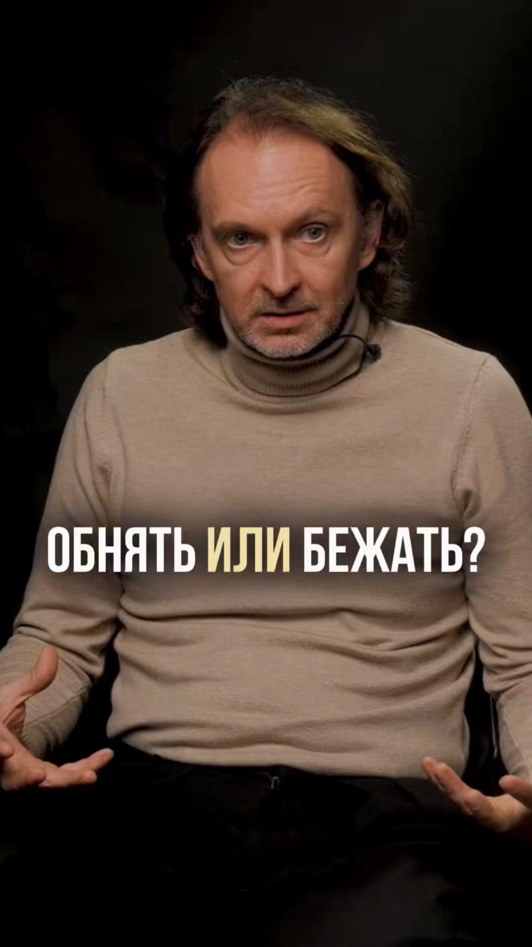 Обнять или сбежать?