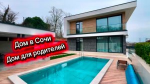 Самый современный дом и ремонт классный. Дом с бассейном в Сочи