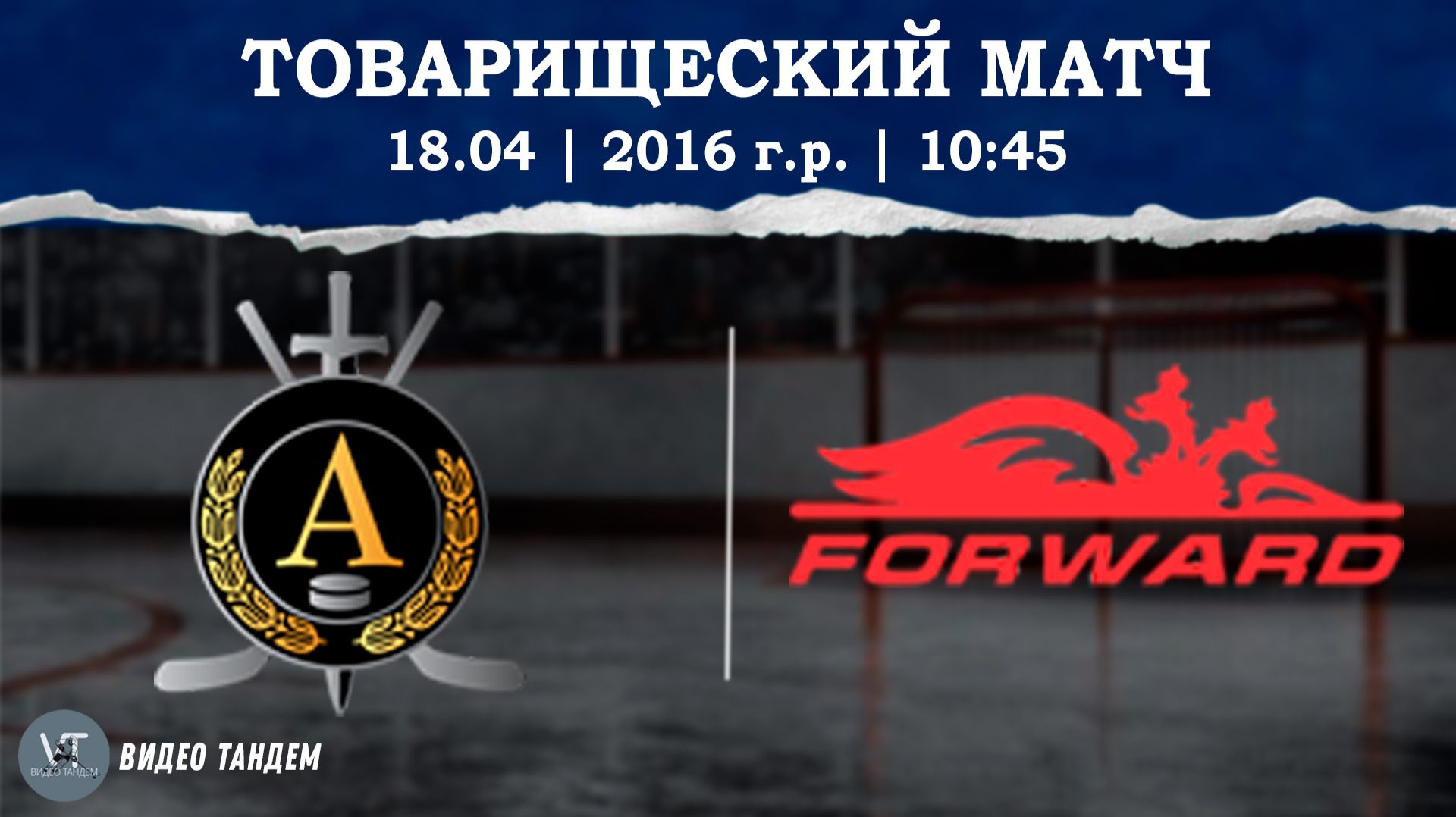 Альфа 16 - Динамо Форвард 16 / 18.04.2026