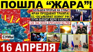 Свежая сводка 16 апреля! РФ выводит ЯДЕРКУ в КОСМОС? Сумы, Харьков. ЕС "ОБЪЯВЛЯЮТ ВОЙНУ". Ответ РФ