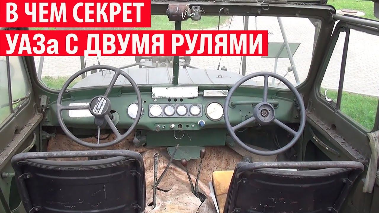 Зачем в СССР разработали УАЗик с двумя рулями