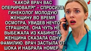 «КТО ВАС ОПЕРИРОВАЛ?!» —УСЛЫШАВ ФАМИЛИЮ, ВРАЧ ПОБЛЕДНЕЛА И НАБРАЛА НОМЕР
