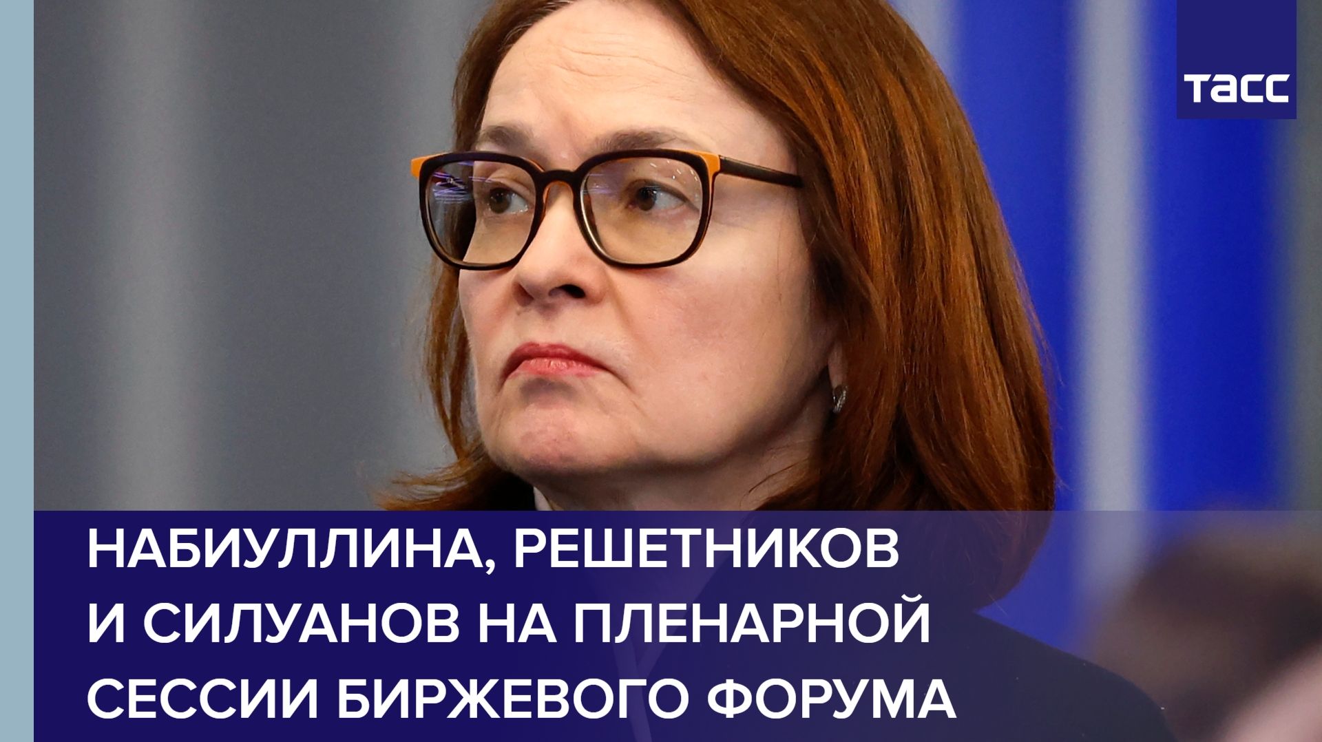 Набиуллина, Решетников и Силуанов на пленарной сессии Биржевого форума