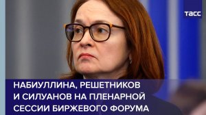 Набиуллина, Решетников и Силуанов на пленарной сессии Биржевого форума