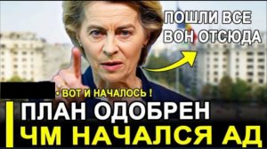РУМЫНИЯ ПОТРЯСЛА ЕВРОПУ! Брюссель одобрил то, что долго скрывали.
