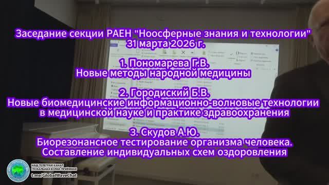 2026.03.31_РАЕН, Секция НЗиТ. Биомедицинские информационные технологии. 1