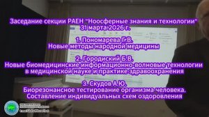2026.03.31_РАЕН, Секция НЗиТ. Биомедицинские информационные технологии. 1