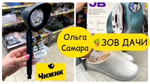 💛ЧИЖИК💛 с 16 апреля: готовимся к теплу ☀️РОБОТ ДЛЯ ОКОН🪟 И МИНИ-ПАРНИК🪴