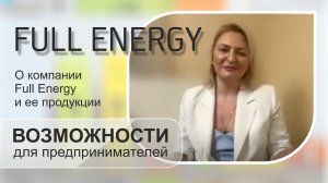 О компании Full Energy и ее продукции. Возможности для предпринимателей