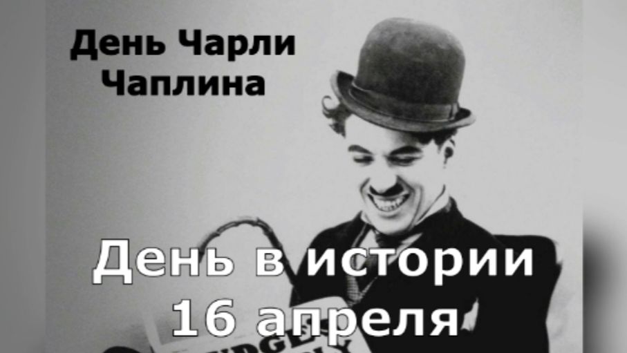 16 апреля. День в истории.