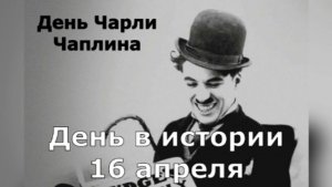 16 апреля. День в истории.
