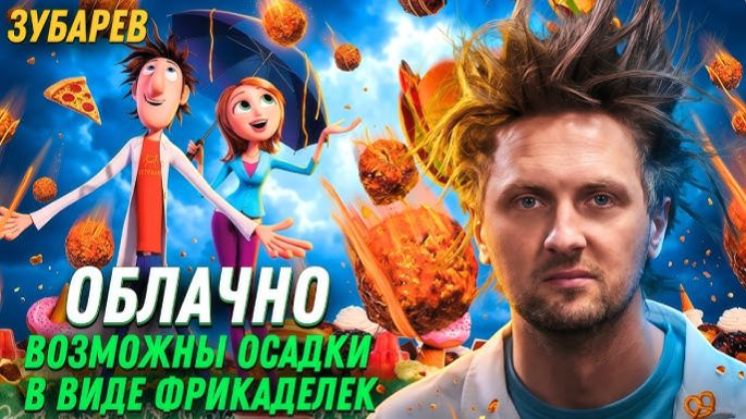 Зубарев смотрит Облачно возможны осадки в виде фрикаделек