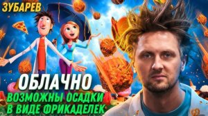 Зубарев смотрит «Облачно, возможны осадки в виде фрикаделек»