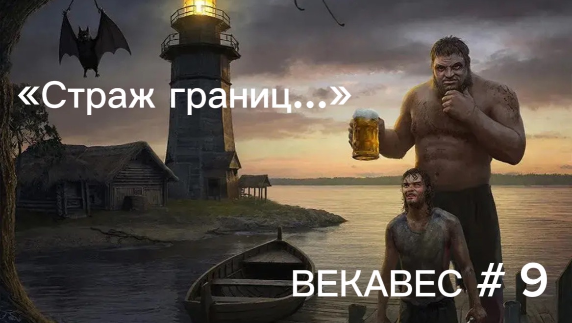 ВЕКАВЕС. ГЛАВА 9: СТРАЖ ГРАНИЦ