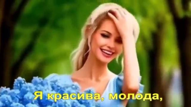 Я красива, молода,