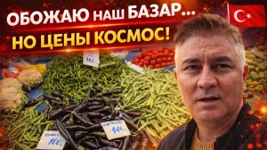 ОБОЖАЮ НАШ БАЗАР, НО ЦЕНЫ КОСМОС‼️😱😱 Турецкая провинция