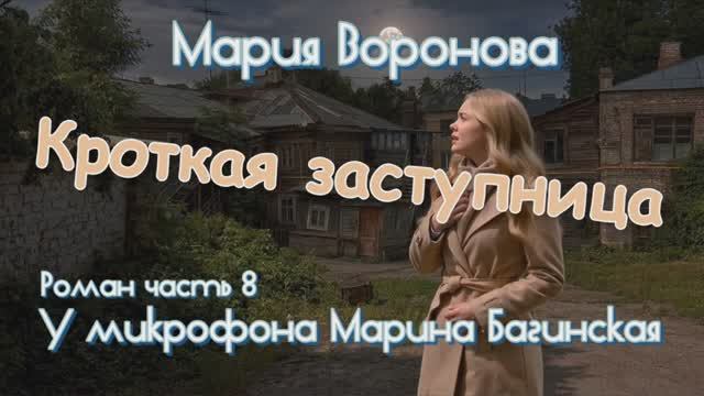 Мария Воронова _Кроткая заступница_ Роман 8 часть У микрофона Марина Багинская