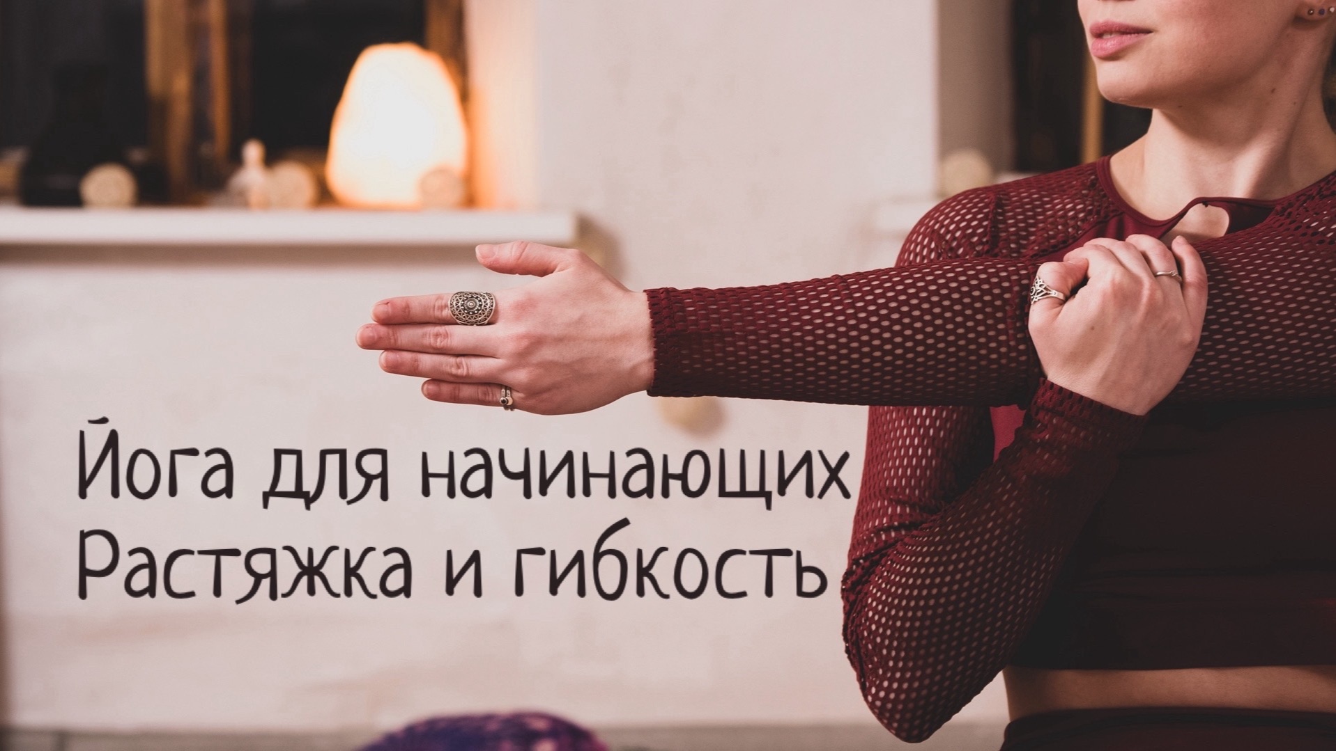 Йога для начинающих. Растяжка и гибкость