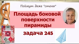Площадь боковой поверхности пирамиды в задачах. Задача 245 Геометрия 10 класс Атанасян