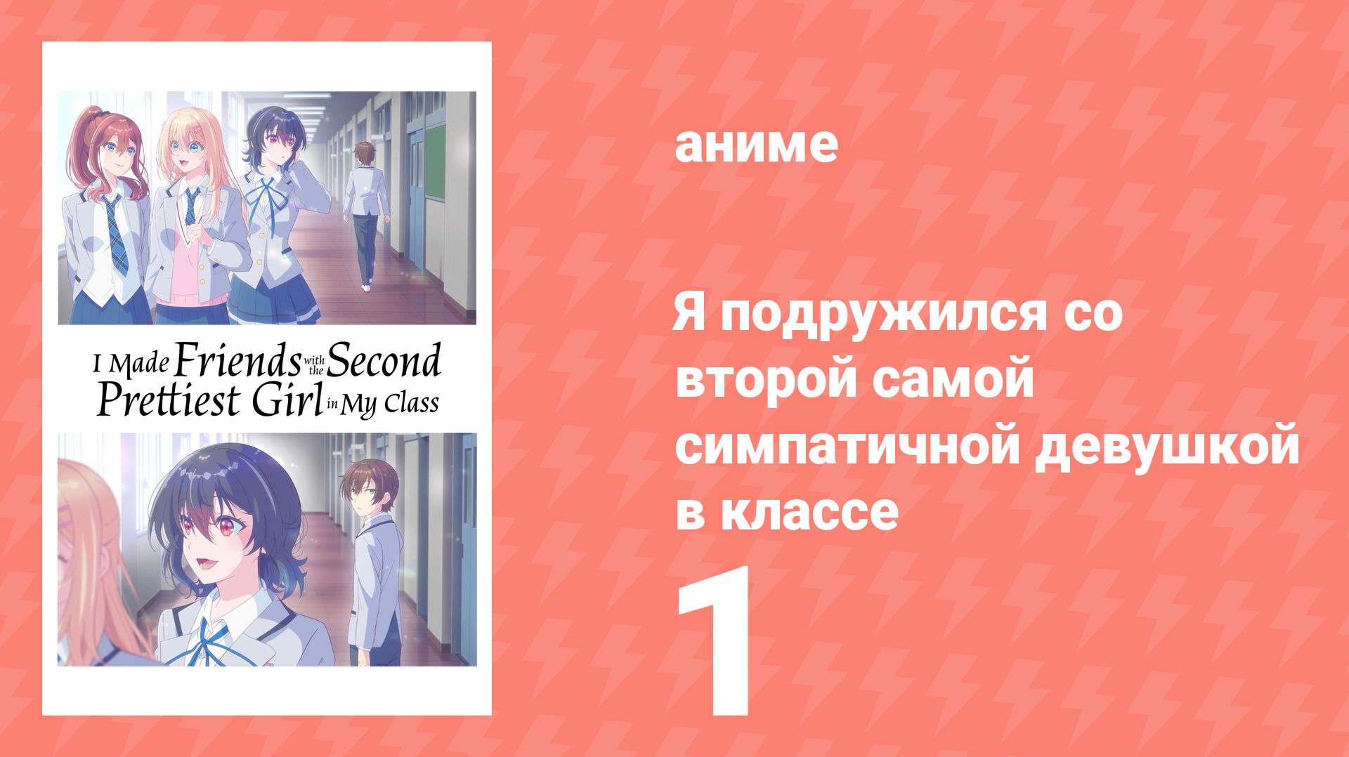 Я подружился со второй самой симпатичной девушкой в классе 1 серия аниме-сериал 2026