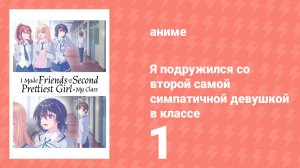 Я подружился со второй самой симпатичной девушкой в классе 1 серия (аниме-сериал, 2026)