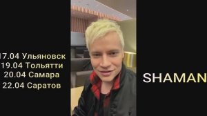 SHAMAN-17.04 Ульяновск 19.04 Тольятти 20.04 Самара 22.04 Саратов