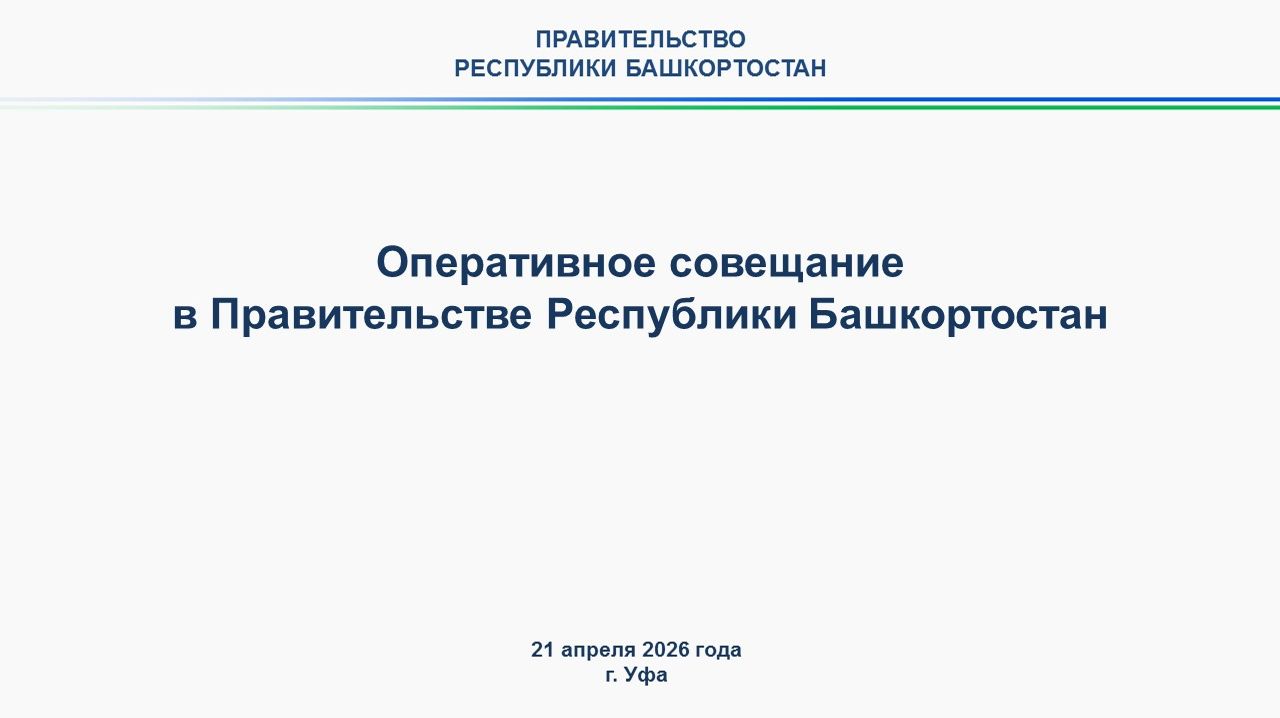 Оперативное совещание в Правительстве Республики Башкортостан: прямая трансляция 21 апреля 2026 года
