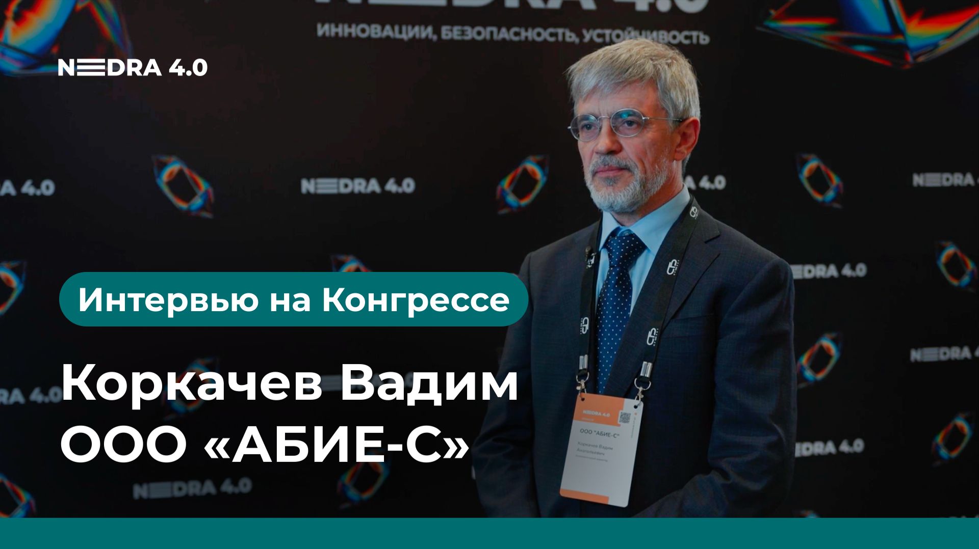 ООО «АБИЕ-С» | Коркачев Вадим | NEDRA 4.0 2026